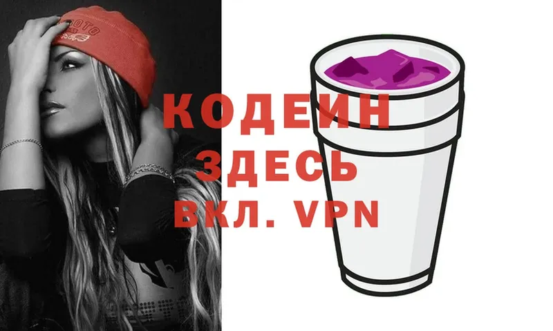 Кодеин Purple Drank  Заводоуковск 